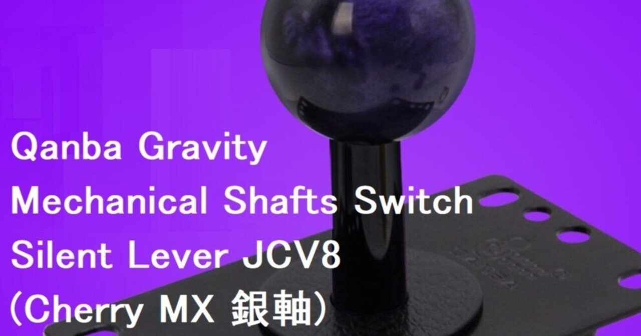 Qanba Gravity 銀軸静音レバー JCV8】使ってみた｜しゃけ