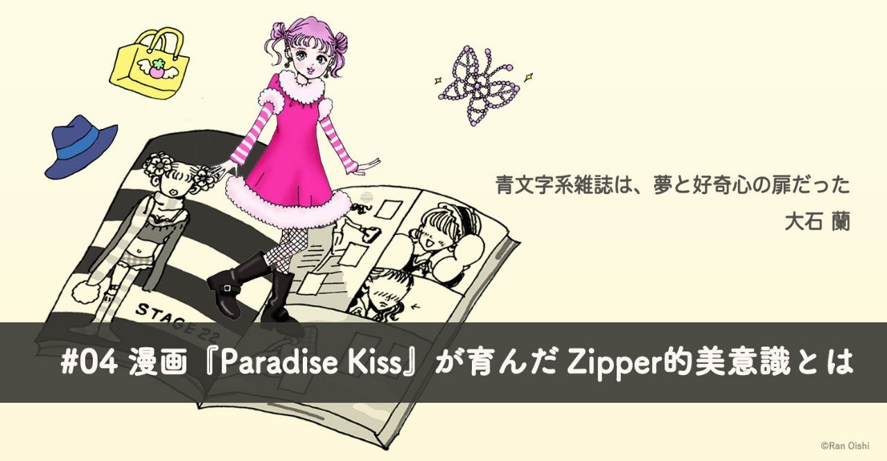 4 漫画 Paradise Kiss が育んだzipper的美意識とは 大石蘭 Note
