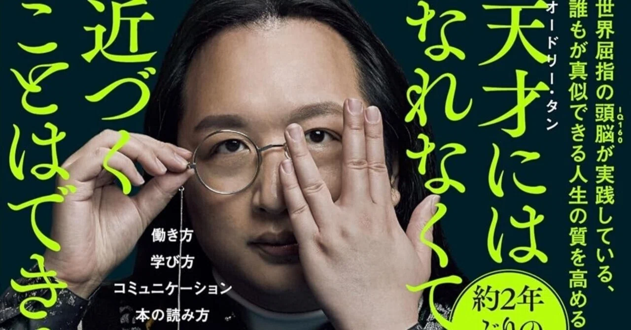 オードリー・タン「私はこう思考する」〜天才にはなれなくても近づく