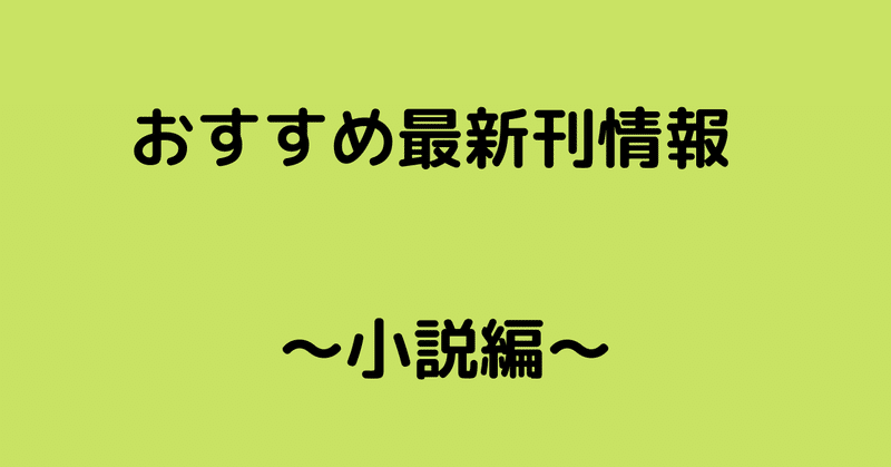 おすすめ最新刊情報_小説編_