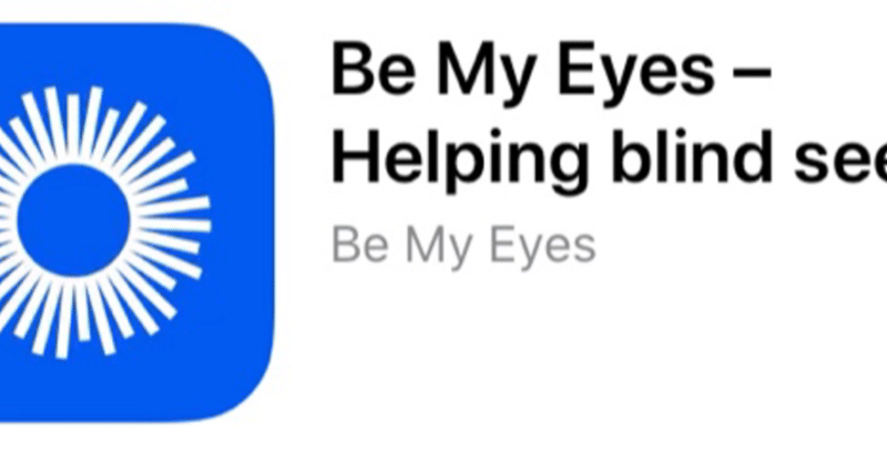 体験記事「アプリ Be My Eyes - Helping blind see」
