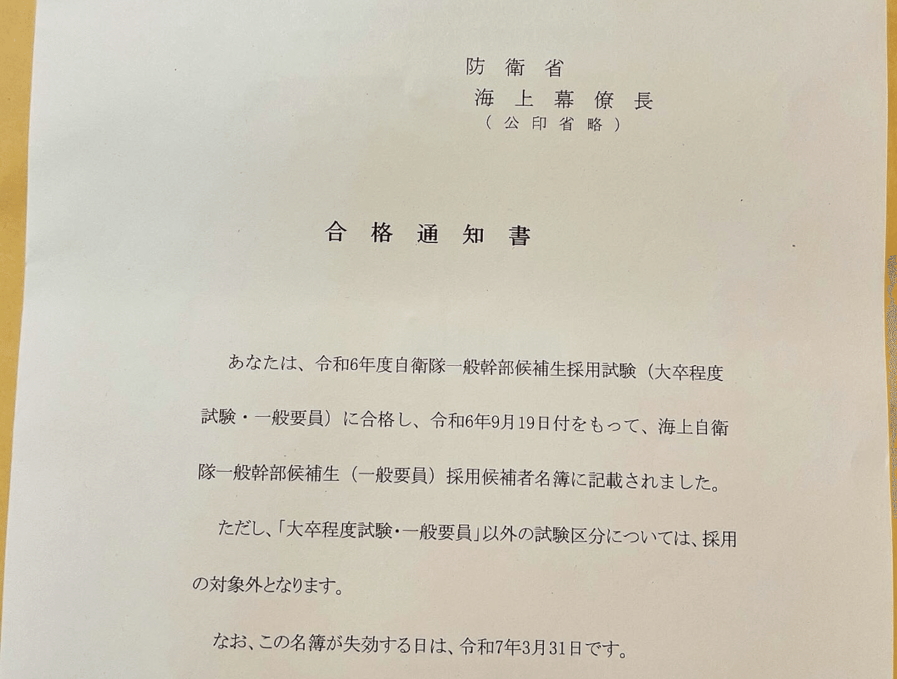 陸海空の自衛隊幹部候補生試験』全て合格した方法｜holy_square