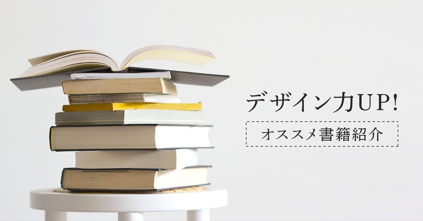 デザイン超初心者におすすめする本7選｜こばやす｜Webデザイナー