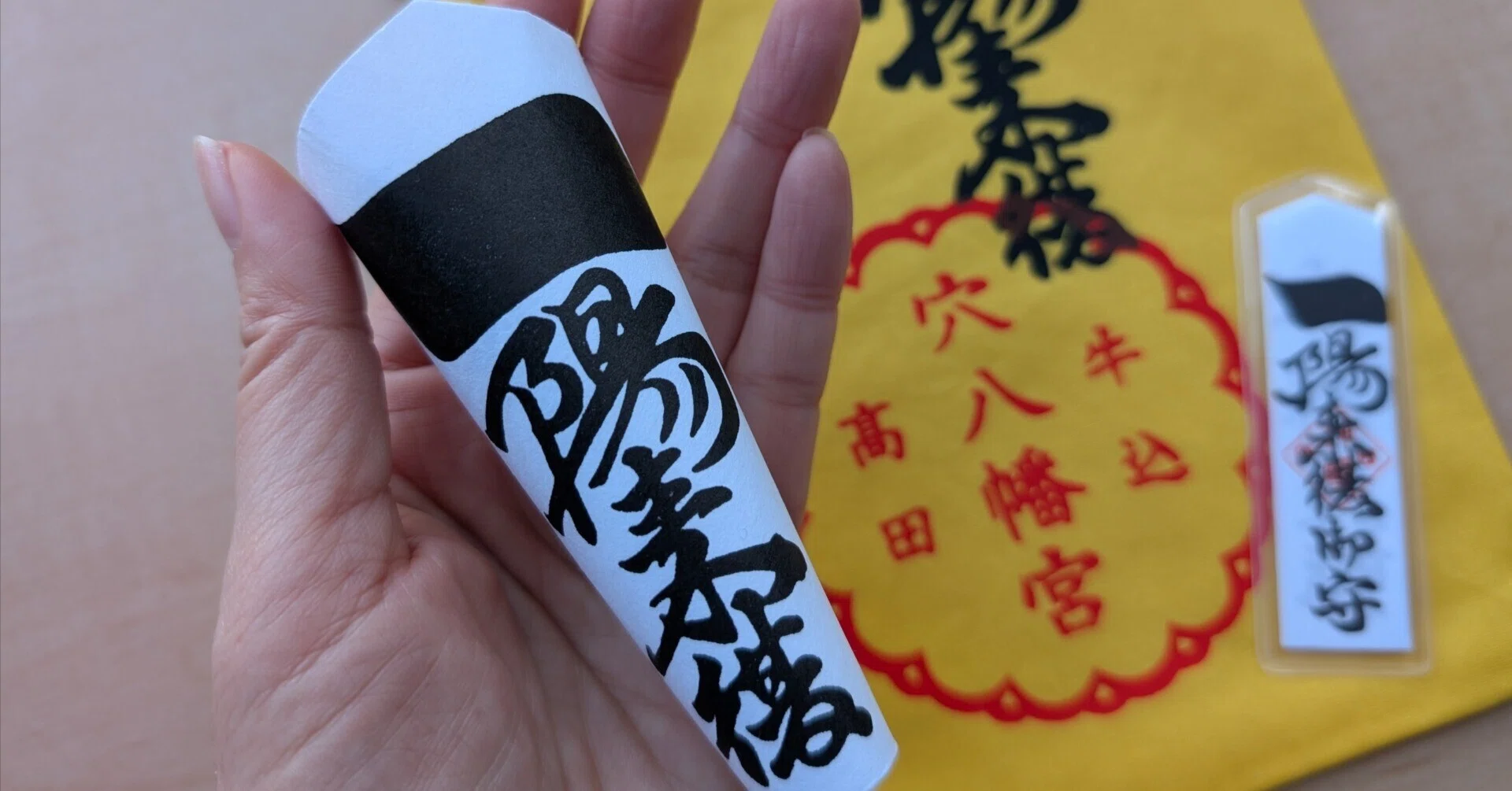 穴八幡宮の一陽来復御守｜ルーア・ブランカ