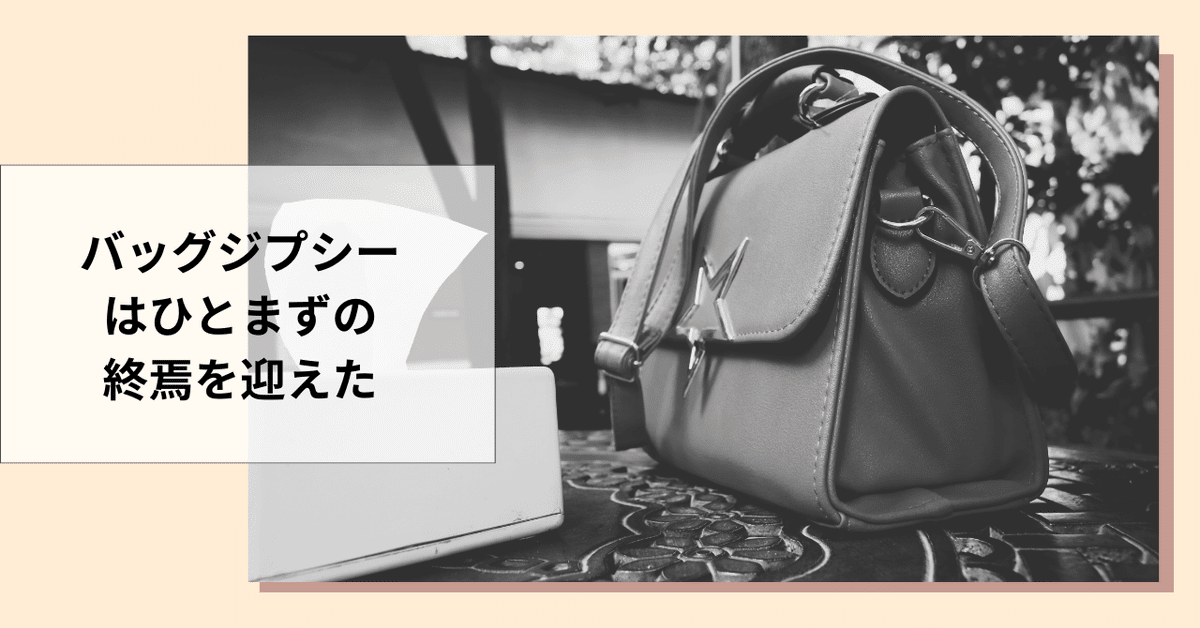 最先端 バッグジプシーはひとまずの終焉を迎えた｜かんばるりの バッグ