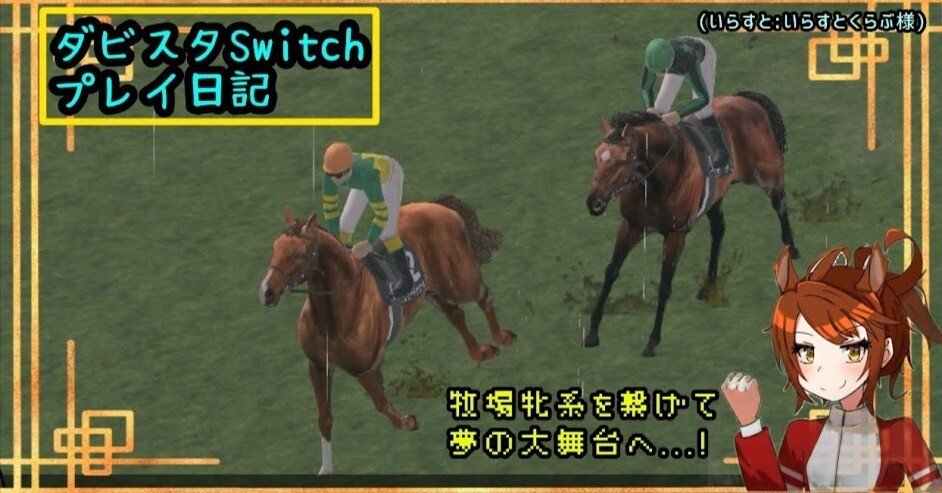 ゲームプレイ日記】-ダービースタリオン(switch版)⑥-｜御坂晴海