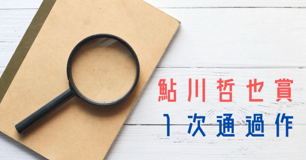 夜の演出      鮎川哲也 小匙の書室383 第35回 鮎川哲也賞1次通過作｜三編 柚菜
