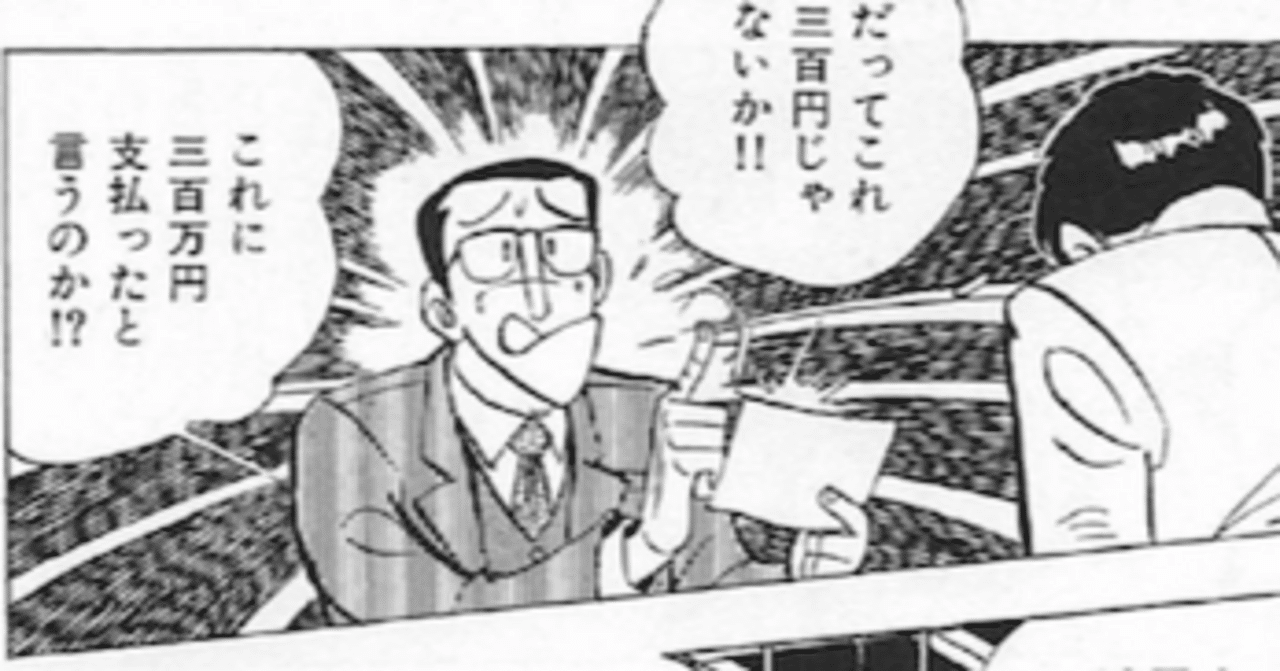 300円を間違えて300万円払ってしまった銀行員！その結末は？矢口高雄の