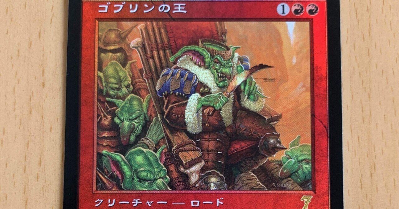 MTG】ゴブリンの王の魅力｜パピー＠きぼりのたいのこ