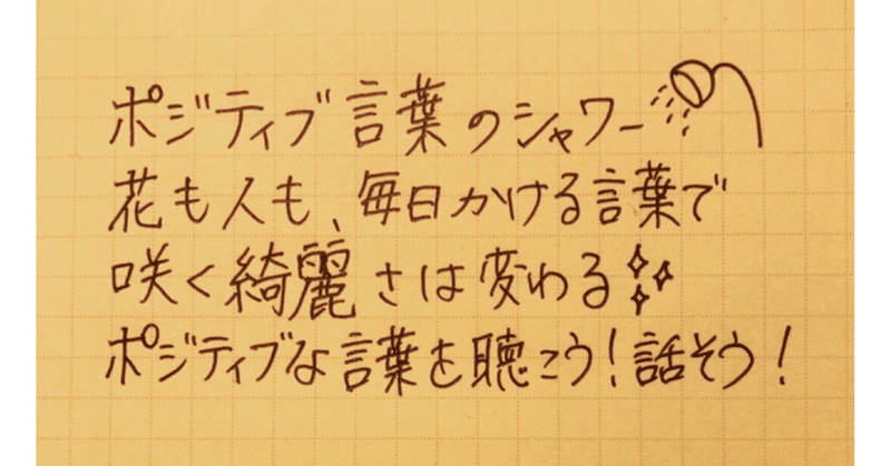 ポジティブ言葉のシャワー の新着タグ記事一覧 Note つくる つながる とどける