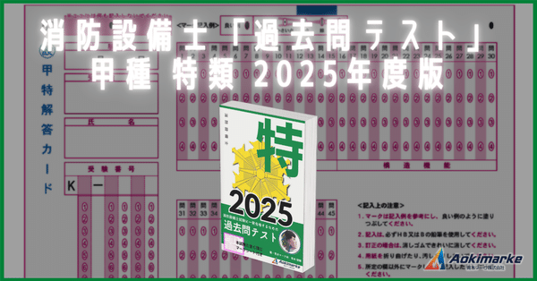 🆕2025年度版】消防設備士「過去問テスト」甲種まとめ｜青木