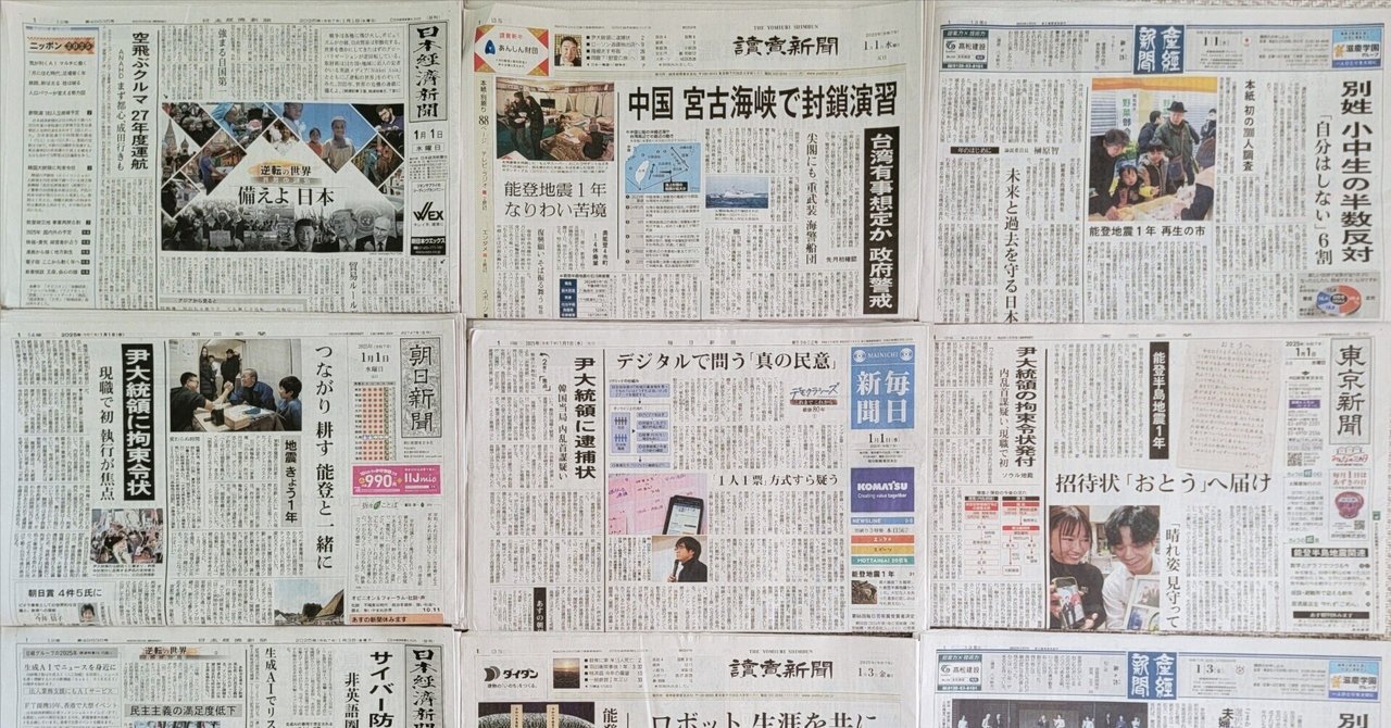 正月新聞広告のマニアックな世界 2025年｜田中裕士