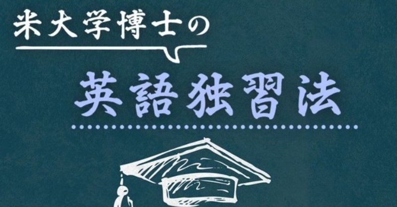このままでは一生英語は話せない 英会話力ゼロからアメリカで博士号をとった僕の 秘密の英語独習法 さかいとしゆき Note
