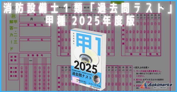 🆕2025年度版】消防設備士「過去問テスト」甲種まとめ｜青木