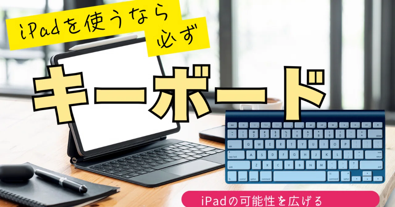 iPadにキーボードが必要不可欠な理由｜ゴリラ先生