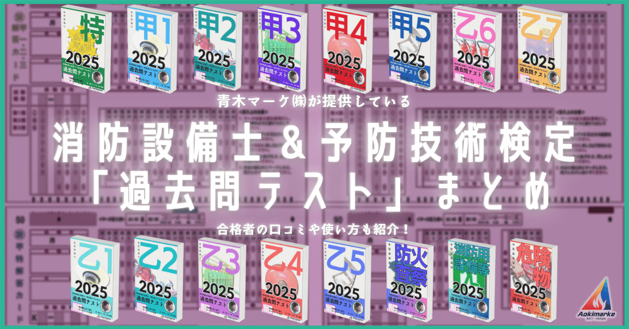2025年度版】 消防設備士 特類 「過去問テスト」 甲種 | 青木