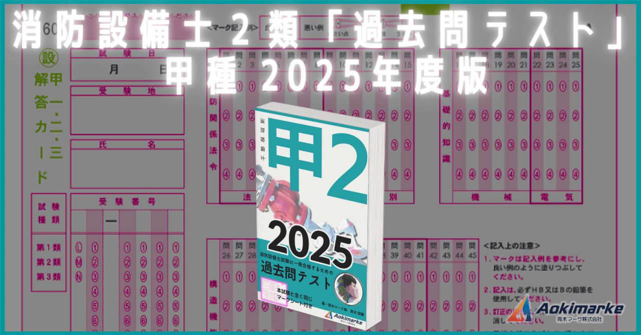 【初売り】 🆕2025年度版】消防設備士２類「過去問テスト」甲種【※PDF付き】｜青木マーケ(株)【公式】 消防関係試験