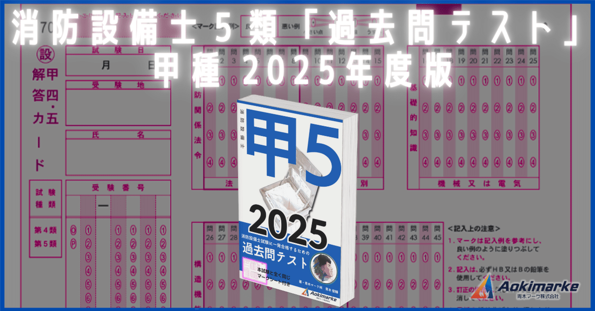 🆕2025年度版】消防設備士5類「過去問テスト」甲種【※PDF付き 🆕2025年度版】消防設備士5類「過去問テスト」甲種【※PDF付き