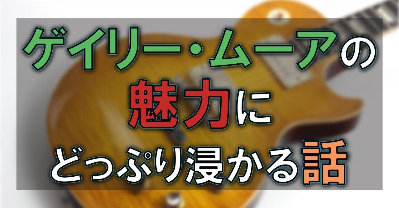 ゲイリー・ムーアの魅力にどっぷり浸かる話｜ながおか@小中学生