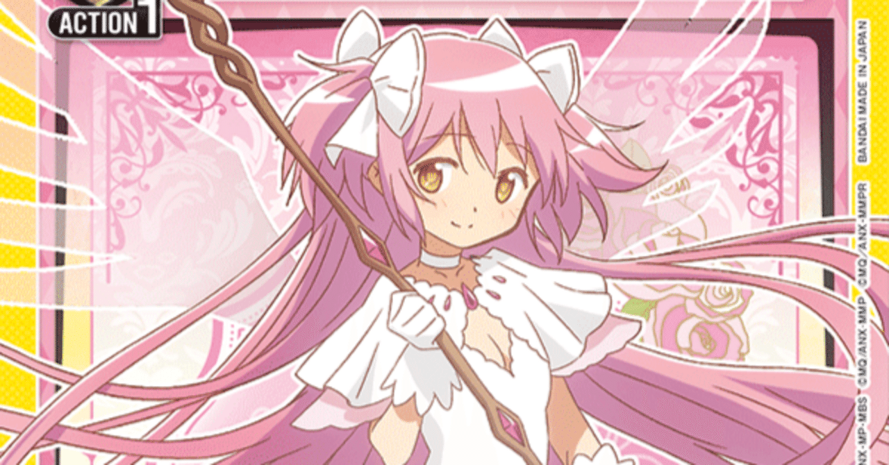 ユニオンアリーナ】アルティメットまどかを考える｜みもち