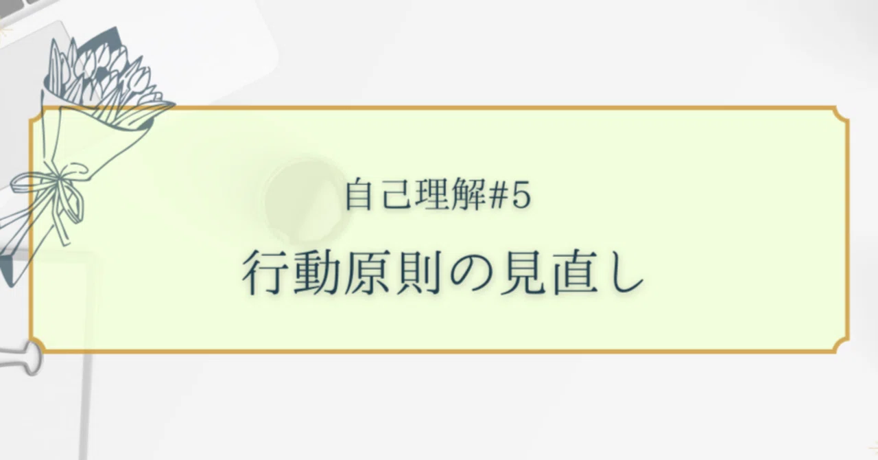 自己理解#5:行動原則の見直し|巴猫