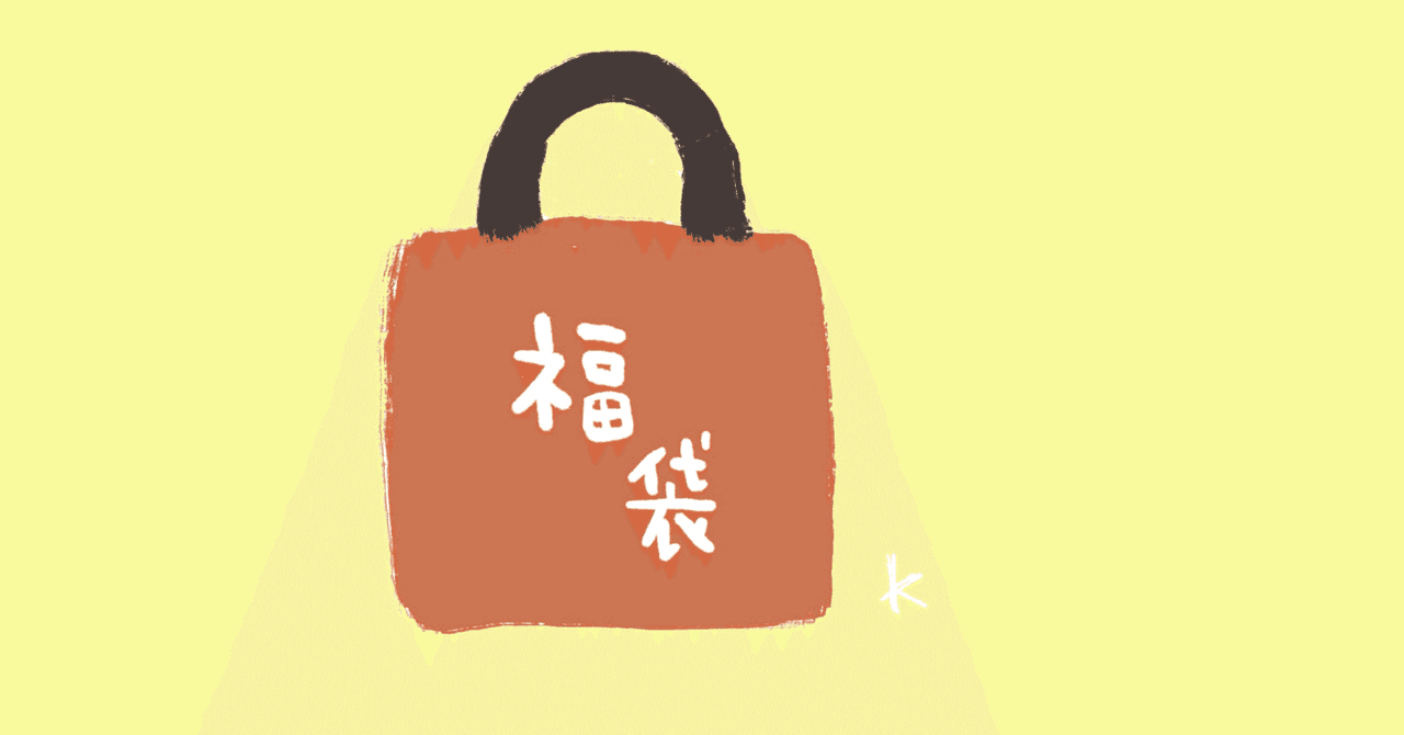 ヴィレッジヴァンガードの福袋を買ってみた。｜くろ