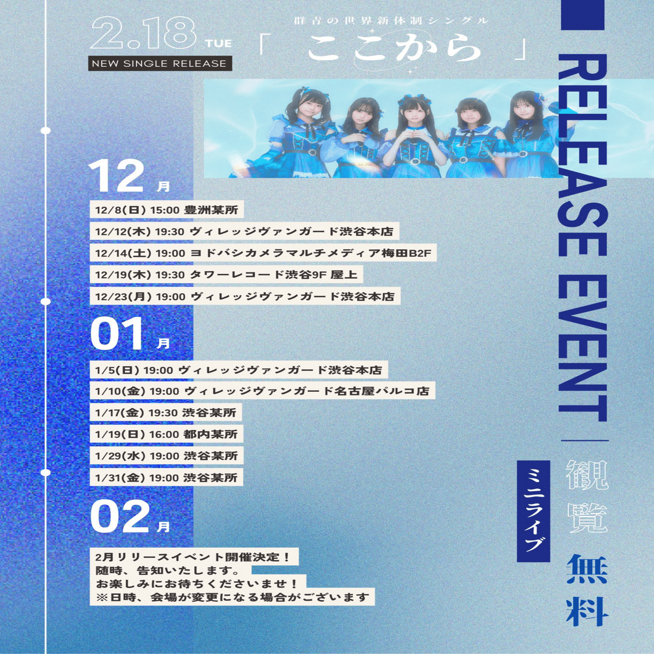 群青の世界 「ここから」リリースイベントレギュレーション￤参加方法