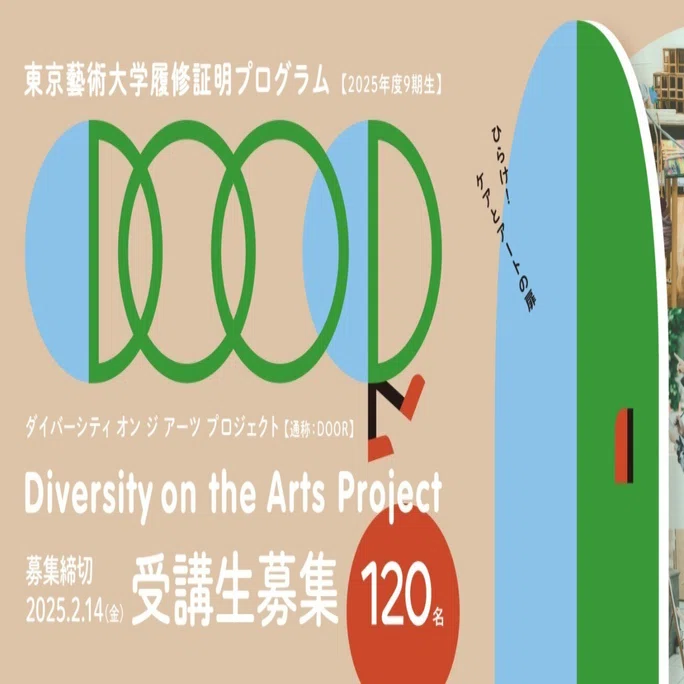 DOOR9期生募集と芸術未来研究場展の記録｜M Haige Shimogama