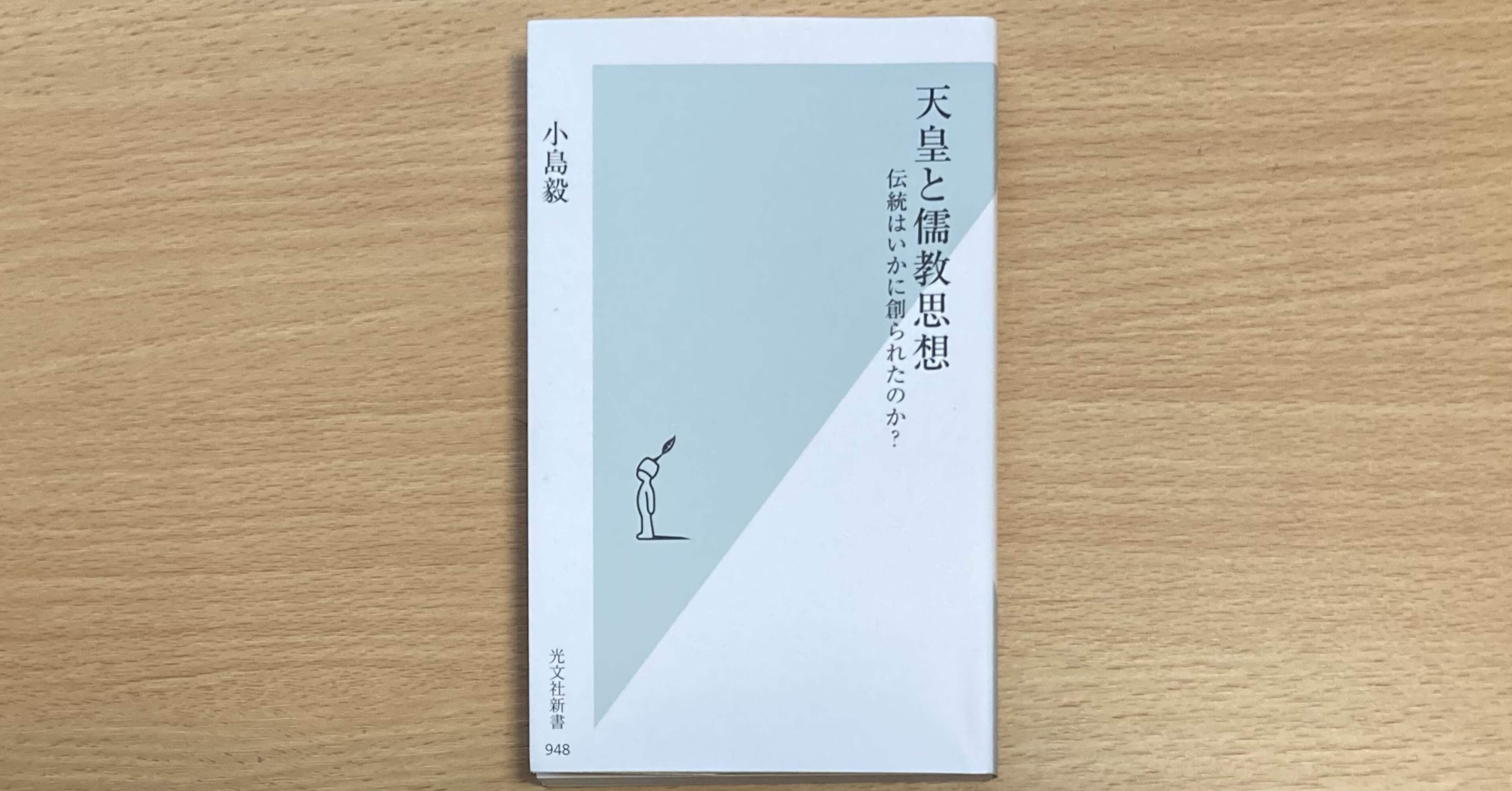 読書記録（歴史）『天皇と儒教思想 伝統はいかに創られたのか？』｜志