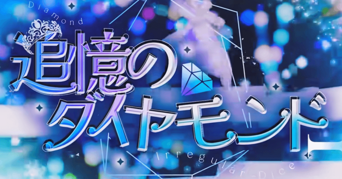 いれいす 「追憶のダイヤモンド」 考察｜りおん
