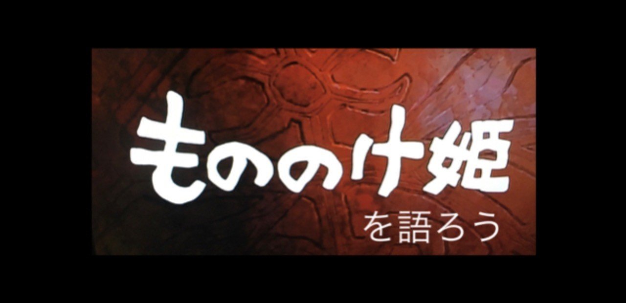 ジブリを語ろう もののけ姫 しゅうか 0名からの塾経営記録 Note ジブリを語ろう もののけ姫 しゅうか 0名からの塾経営記録 Note