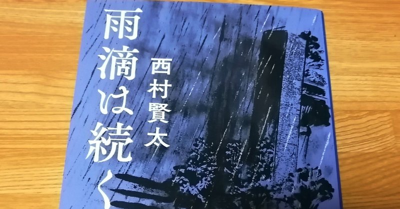 西村賢太」の人気タグ記事一覧｜note ――つくる、つながる、とどける。
