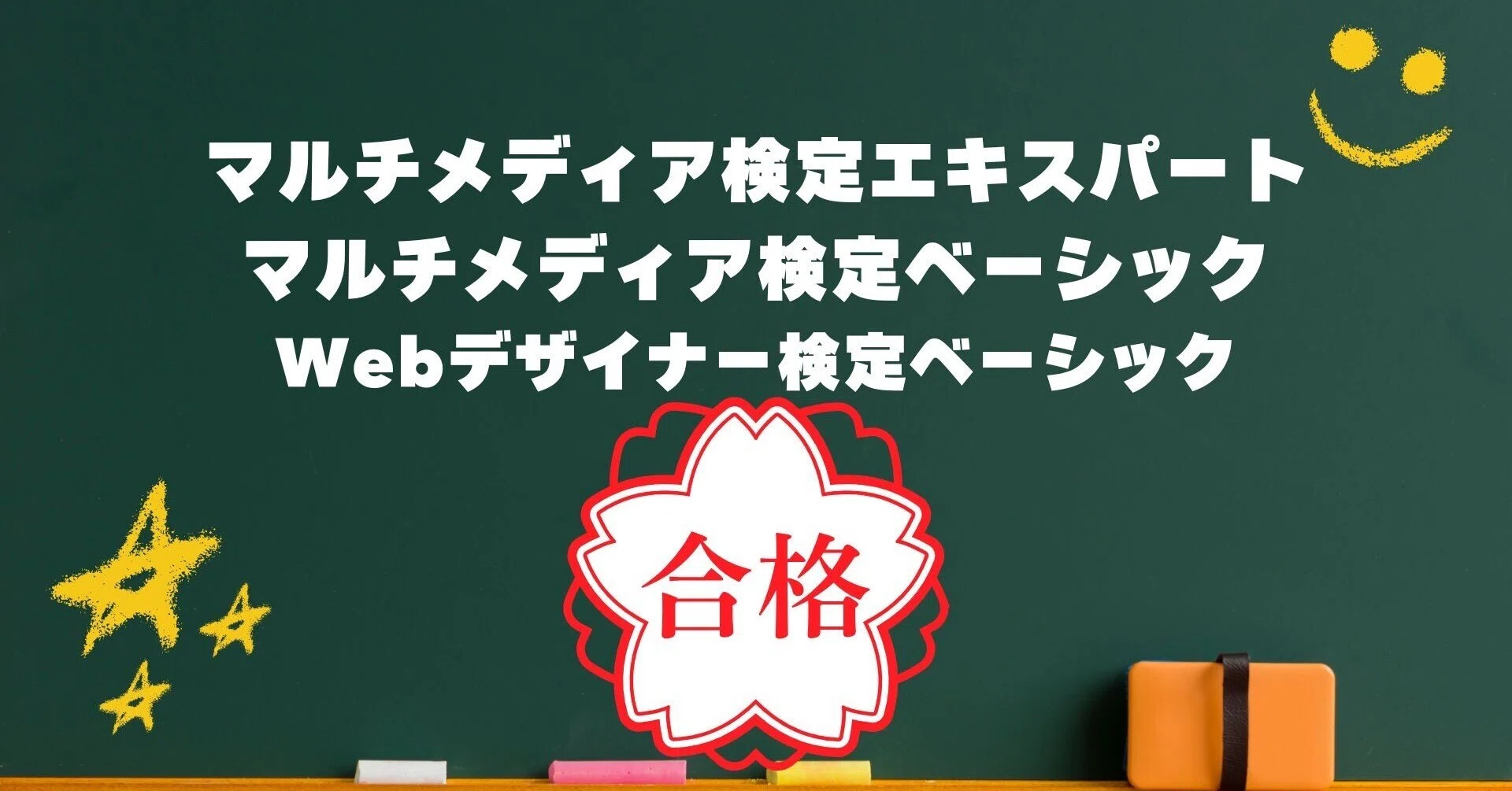 マルチメディア検定エキスパート等合格｜TANAKASAN