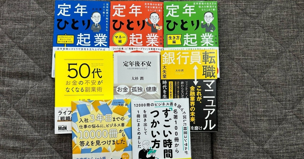 【超ポイントバック祭】 大杉潤が選ぶ2024年『年間ベスト10書籍』｜大杉潤@定年起業 ビジネス・経済