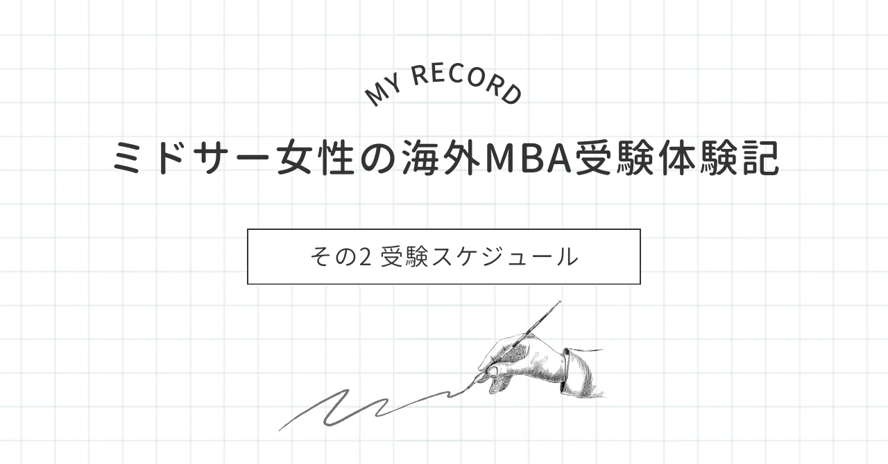 ミドサー女性の海外MBA受験体験記 その2 受験スケジュール｜りりこ