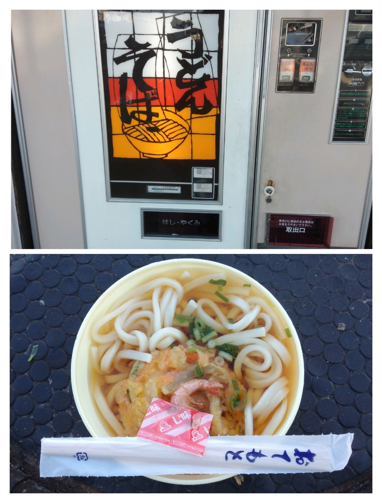 相模原のレトロ自販機 ３ 天ぷらうどん300円 天ぷらそば300円 天ぷらうどん ボタンを押すと脱水機みたいなサウンドが鳴り響き20秒程度でおつゆのしぶきと共に出てくる かき揚げのエビ大き オレたち鳥裸族 Note