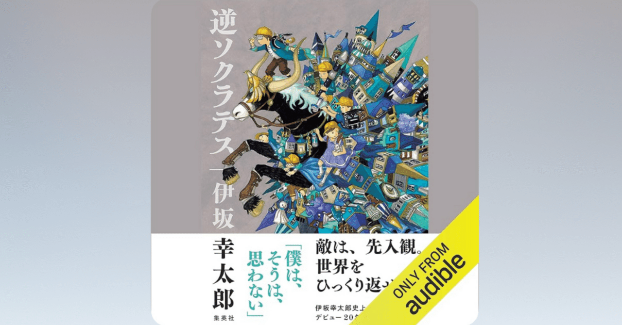 逆ソクラテス』伊坂幸太郎（著）／ 先入観を押し付けるのは（思慮の