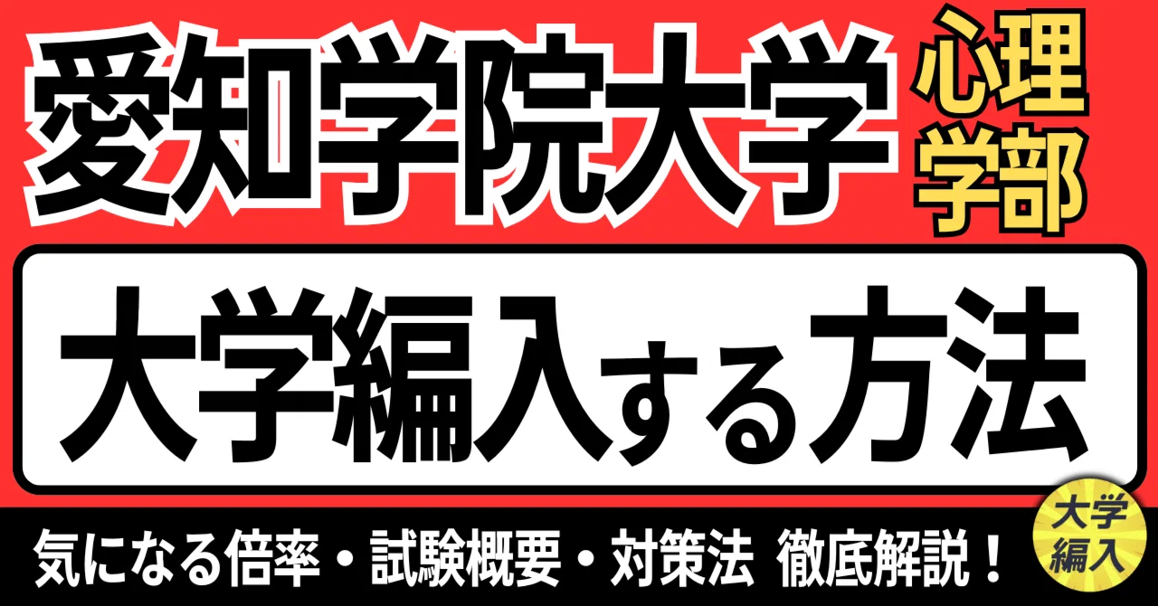 合格ナビ!心理系大学院・大学編入攻略 2026年度 最新】愛知学院大学 心理学部の編入試験を徹底解説｜気になる