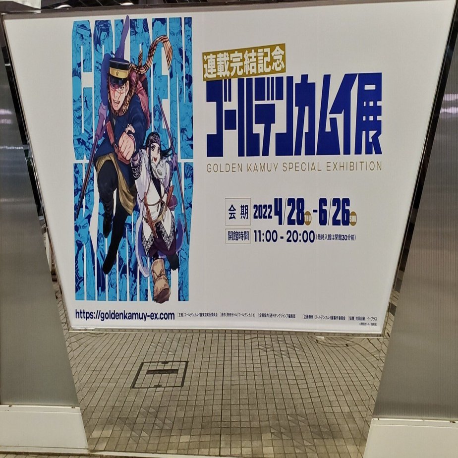 2泊3日親子旅2022② 連載完結記念ゴールデンカムイ展｜とある仙台の鉄オタ