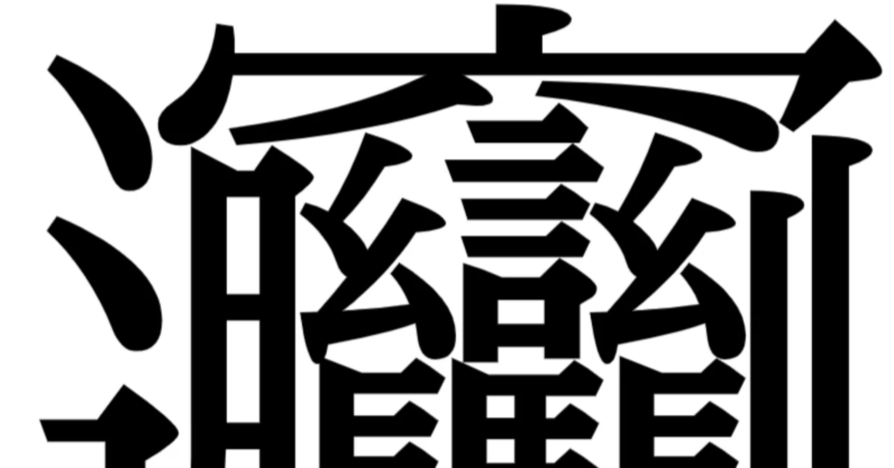ビャンビャン 麺 漢字 画数