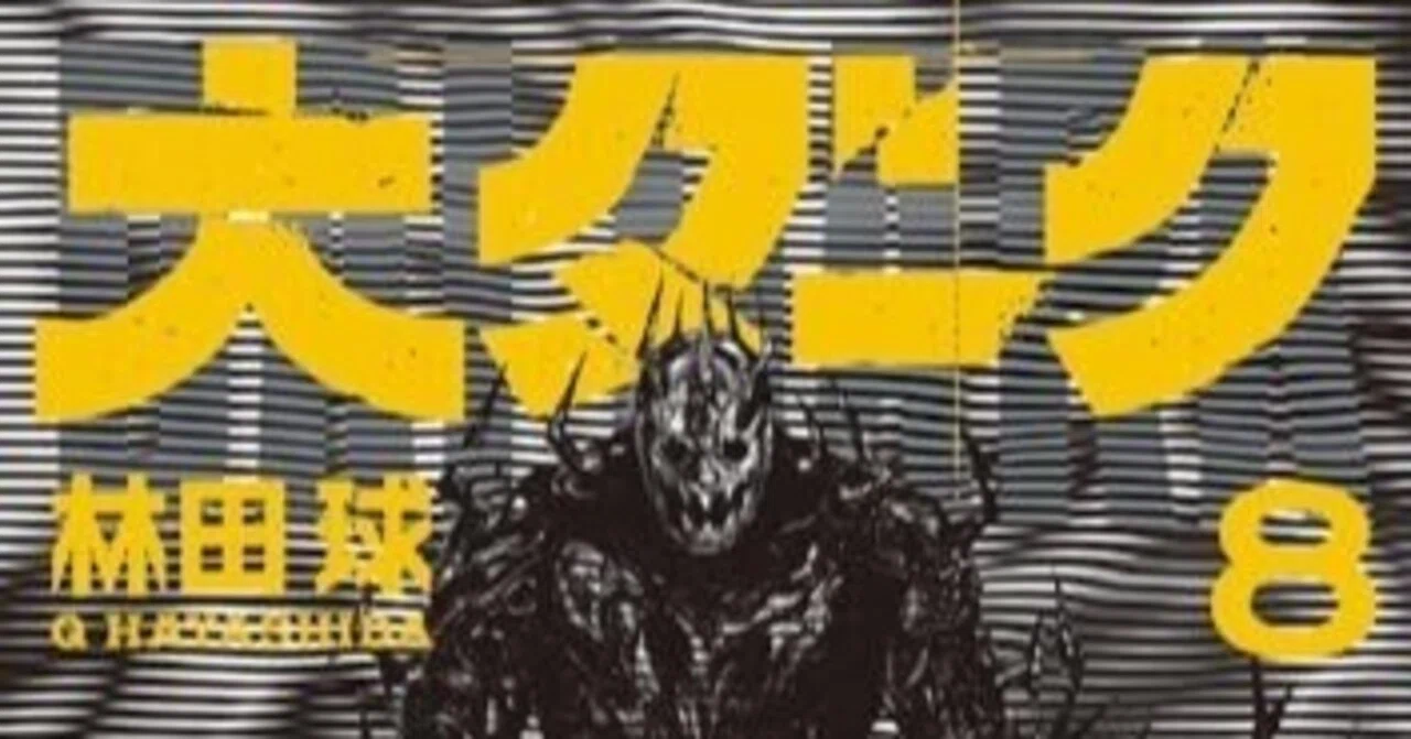 林田球『大ダーク』8巻&みなづき由宇『ダークダンジョン』|ノイノイノイズ