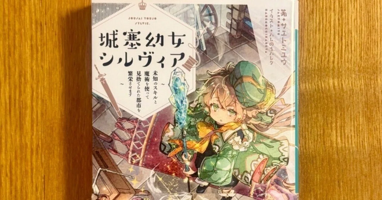 小説『城塞幼女シルヴィア 〜未知のスキルと魔術を使って見捨てられた