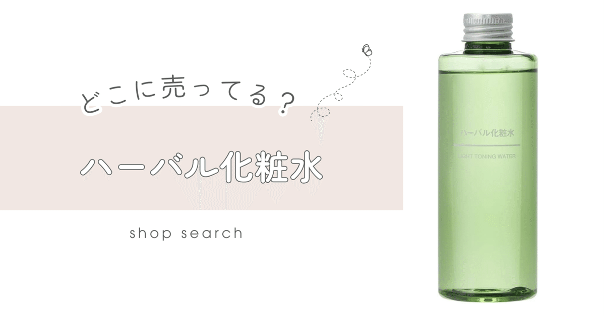 無印のハーバル化粧水は販売終了？代用品は？｜お買い物ちゃん