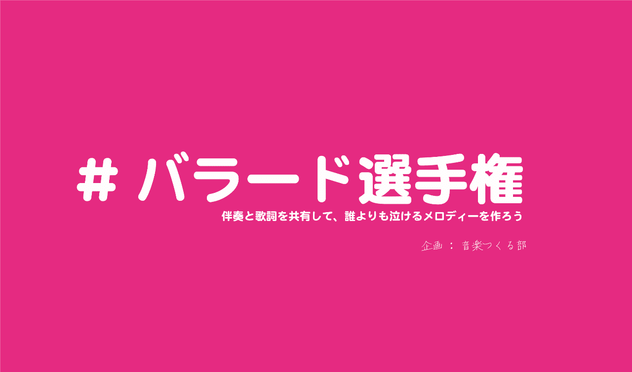 誰が一番泣けるメロディー書けるか選手権 同じ伴奏 歌詞 違うメロディーのバラードが62曲集まりました スキャット後藤 フリーランス作曲家 Note