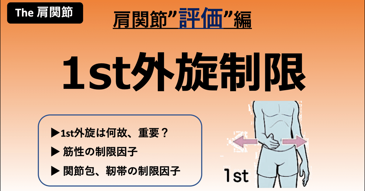 肩関節1st外旋制限｜かまだ@道産子理学療法士
