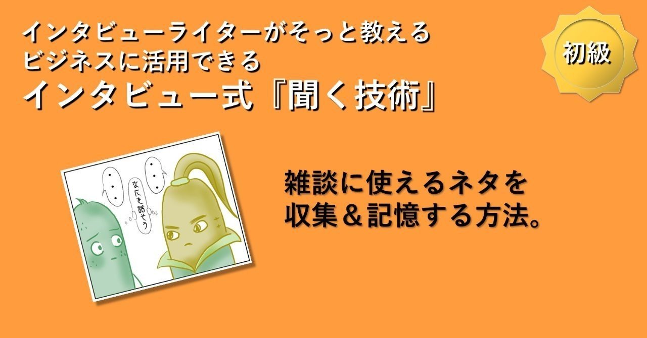 雑談に使えるネタを収集 記憶する方法 悠木まこと ことばlabo Note