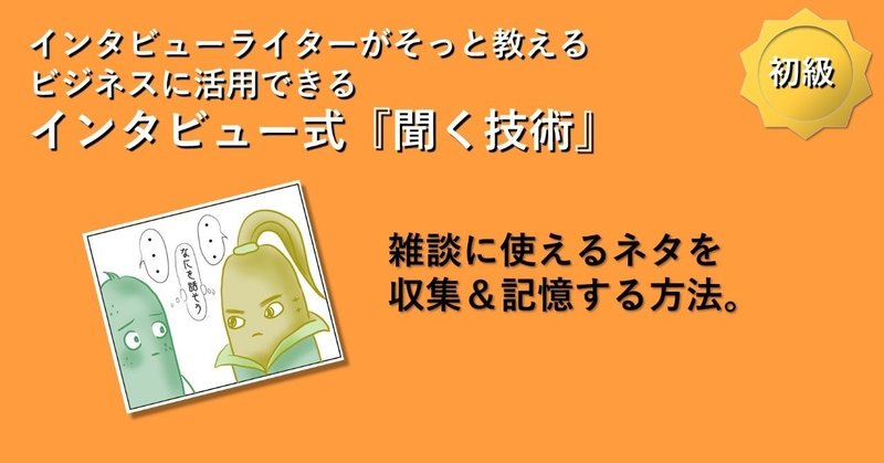 雑談に使えるネタを収集 記憶する方法 悠木まこと ことばlabo Note 雑談に使えるネタを収集 記憶する方法 悠木まこと ことばlabo Note
