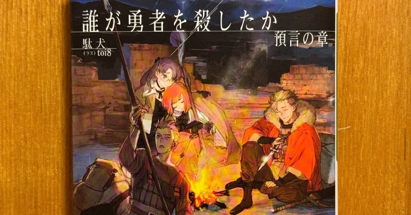小説『誰が勇者を殺したか 預言の章』(著:駄犬、イラスト:toi8)雑感｜七式