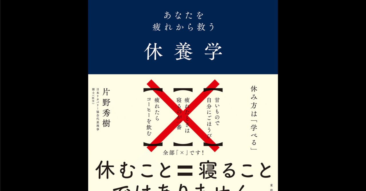 休養学: あなたを疲れから救う | BOOKSHOP 本と羊