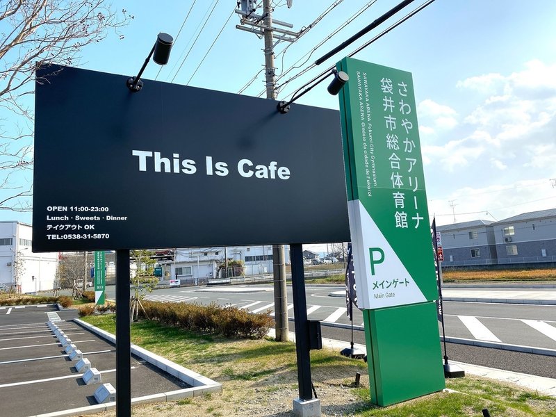 This Is Cafe袋井店が子連れランチにオススメな理由 芝宮ちかこ Note